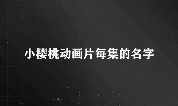 小樱桃动画片每集的名字