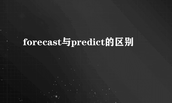 forecast与predict的区别