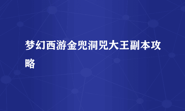 梦幻西游金兜洞兕大王副本攻略