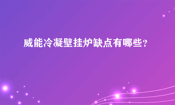 威能冷凝壁挂炉缺点有哪些？