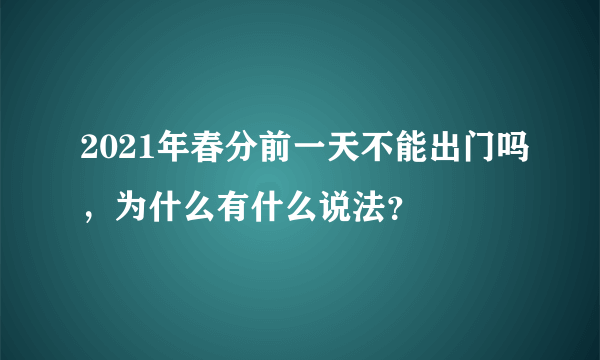 2021年春分前一天不能出门吗，为什么有什么说法？