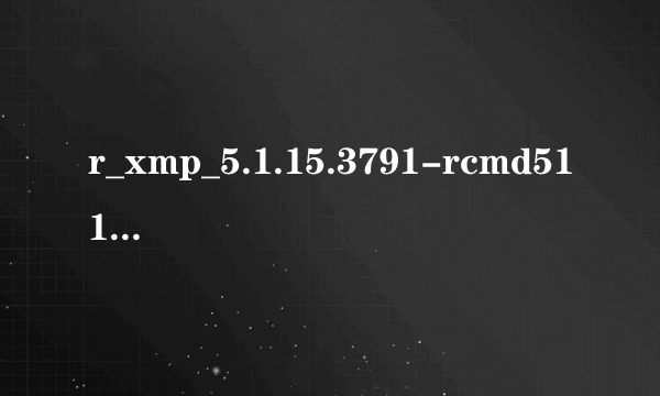 r_xmp_5.1.15.3791-rcmd5115.exe是什么？可以删除吗？