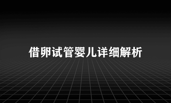 借卵试管婴儿详细解析