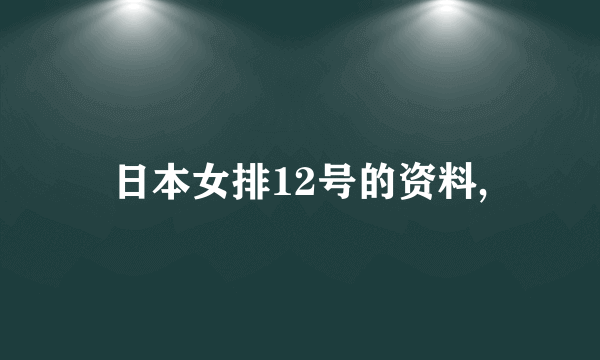 日本女排12号的资料,