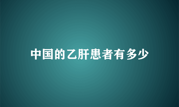 中国的乙肝患者有多少