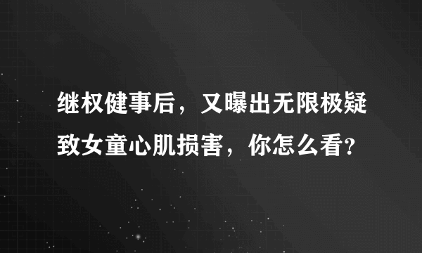 继权健事后，又曝出无限极疑致女童心肌损害，你怎么看？