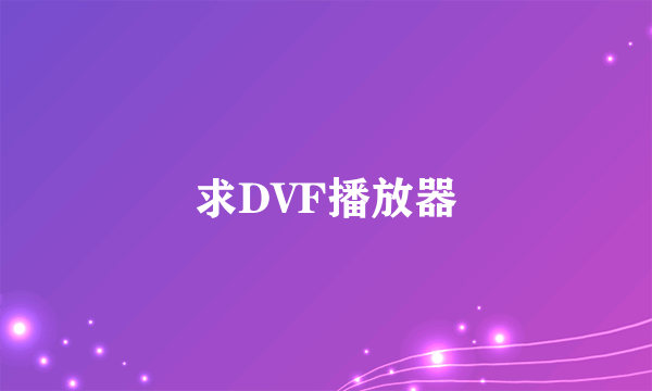 求DVF播放器