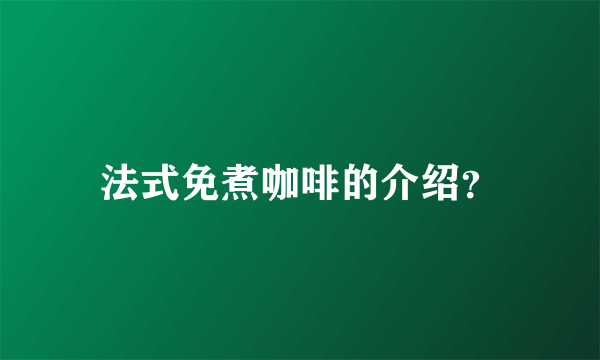 法式免煮咖啡的介绍？