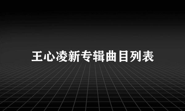 王心凌新专辑曲目列表