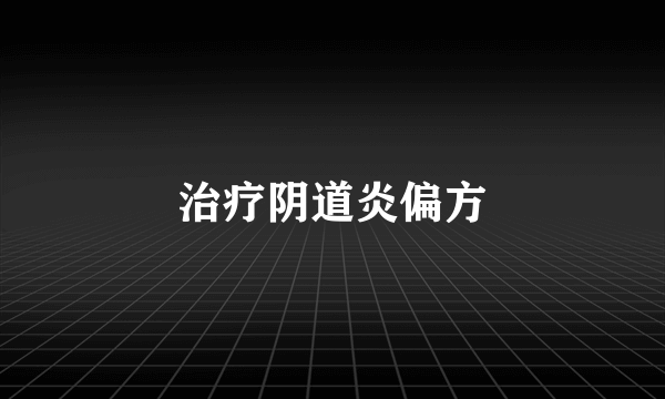 治疗阴道炎偏方