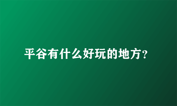 平谷有什么好玩的地方？