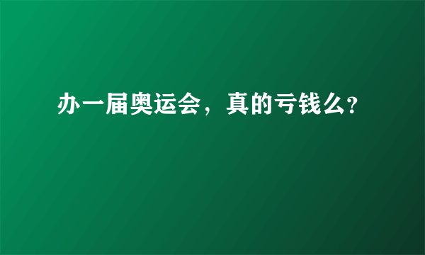 办一届奥运会，真的亏钱么？