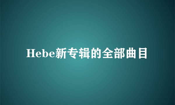 Hebe新专辑的全部曲目