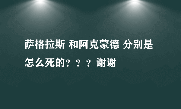 萨格拉斯 和阿克蒙德 分别是怎么死的？？？谢谢