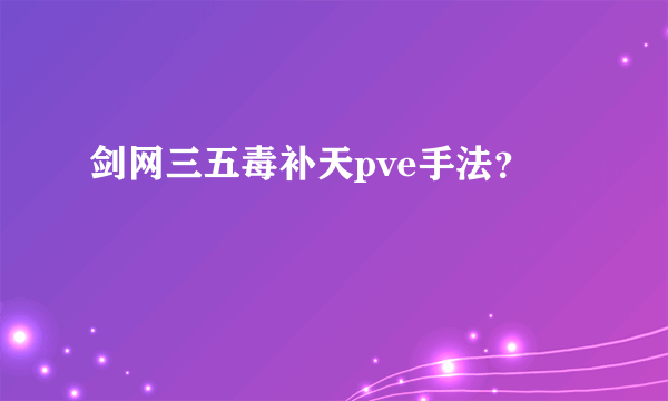 剑网三五毒补天pve手法？