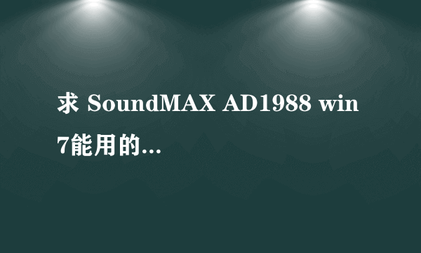 求 SoundMAX AD1988 win7能用的声卡驱动