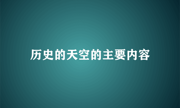 历史的天空的主要内容