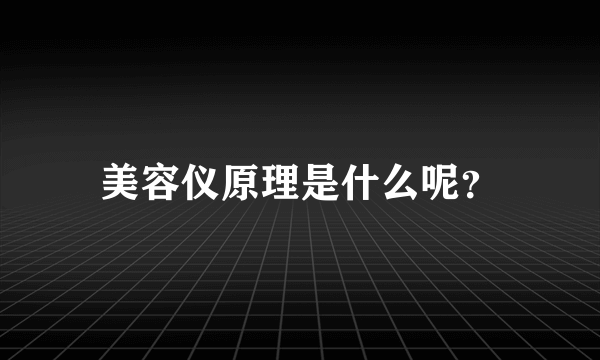 美容仪原理是什么呢？