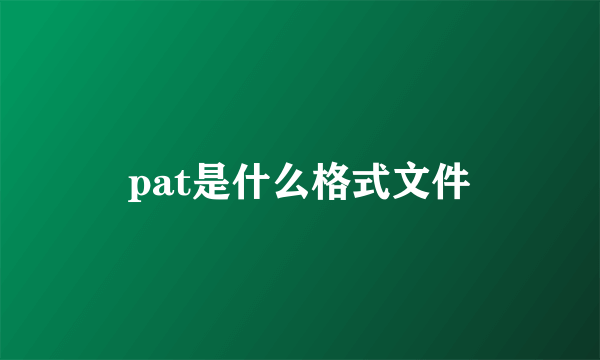 pat是什么格式文件