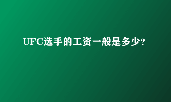 UFC选手的工资一般是多少？