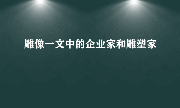 雕像一文中的企业家和雕塑家