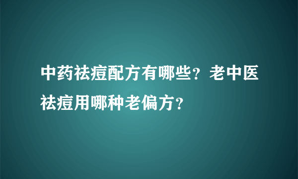 中药祛痘配方有哪些？老中医祛痘用哪种老偏方？