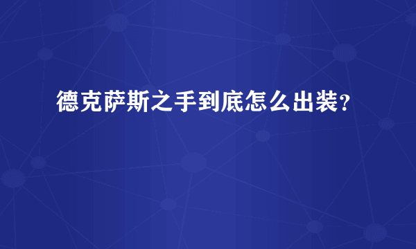 德克萨斯之手到底怎么出装？