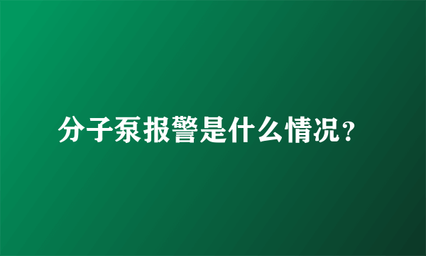 分子泵报警是什么情况？