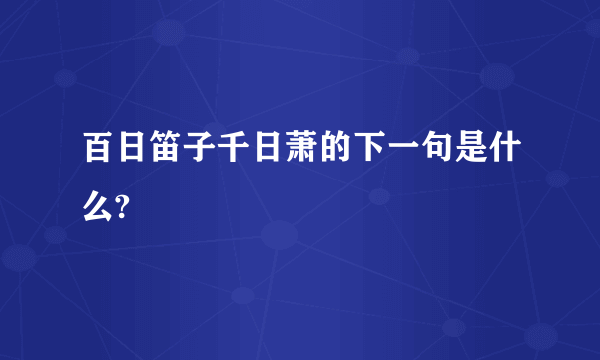 百日笛子千日萧的下一句是什么?