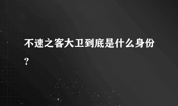 不速之客大卫到底是什么身份？