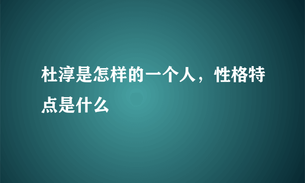 杜淳是怎样的一个人，性格特点是什么