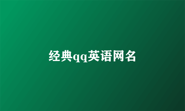 经典qq英语网名