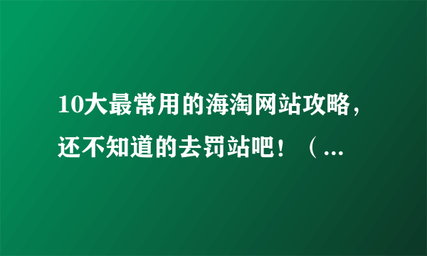 10大最常用的海淘网站攻略，还不知道的去罚站吧！（基本都支持支付宝）