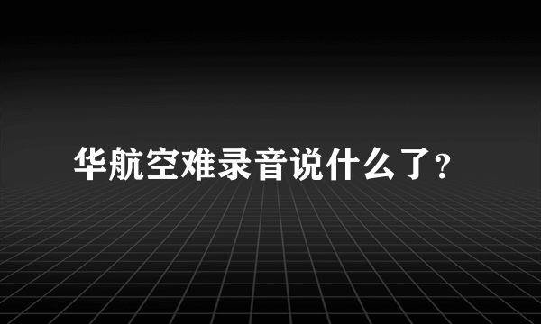 华航空难录音说什么了？