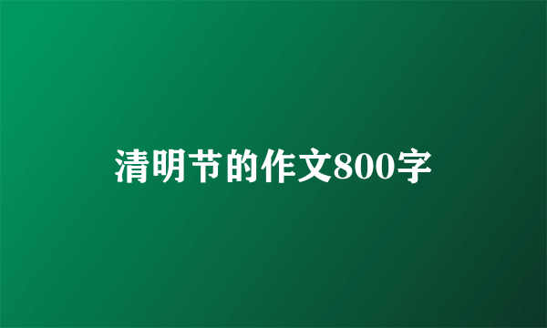 清明节的作文800字