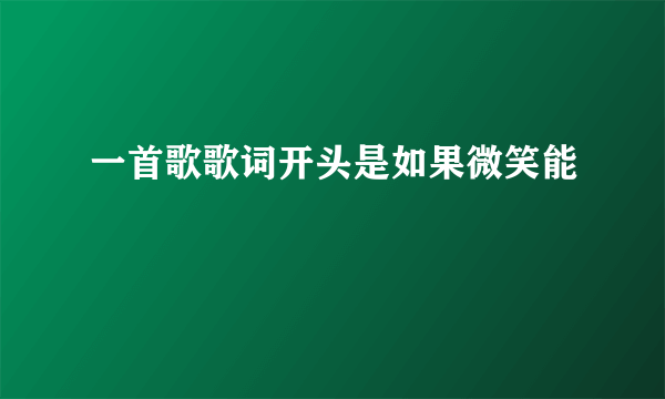 一首歌歌词开头是如果微笑能