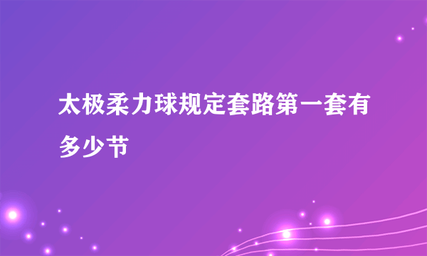 太极柔力球规定套路第一套有多少节