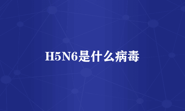 H5N6是什么病毒