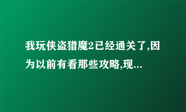 我玩侠盗猎魔2已经通关了,因为以前有看那些攻略,现在想重新开始玩,怎么把记录删除了, 卸载了再装还是记录.