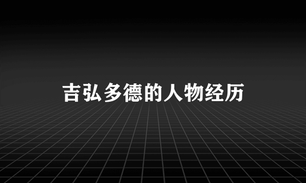 吉弘多德的人物经历