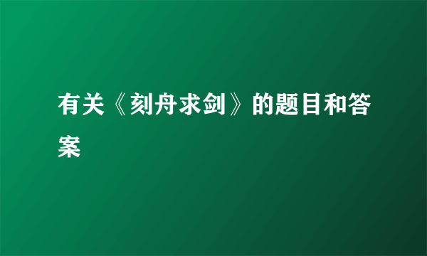 有关《刻舟求剑》的题目和答案