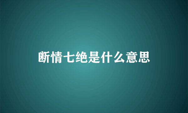 断情七绝是什么意思