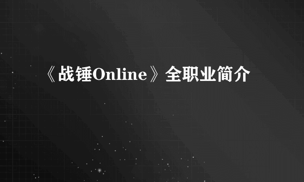 《战锤Online》全职业简介