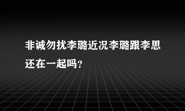 非诚勿扰李璐近况李璐跟李思还在一起吗？