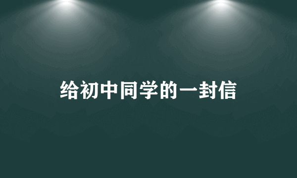 给初中同学的一封信