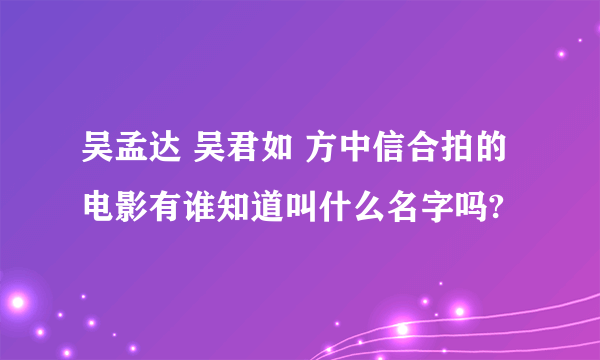 吴孟达 吴君如 方中信合拍的电影有谁知道叫什么名字吗?