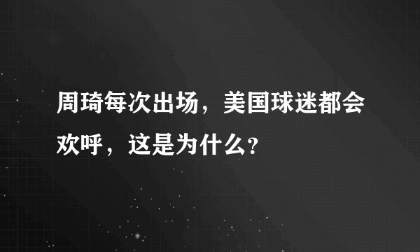 周琦每次出场，美国球迷都会欢呼，这是为什么？