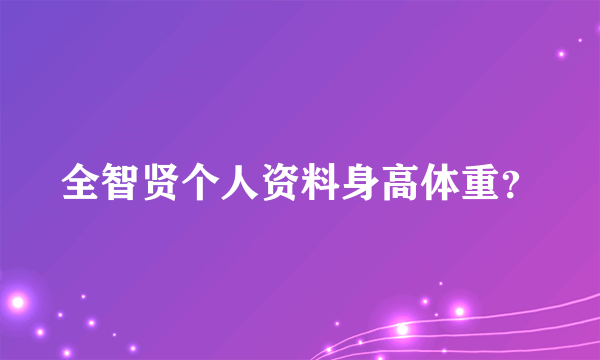 全智贤个人资料身高体重？