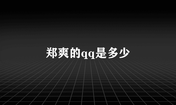 郑爽的qq是多少