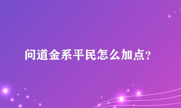 问道金系平民怎么加点？